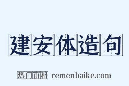 建安体造句是什么意思的图片